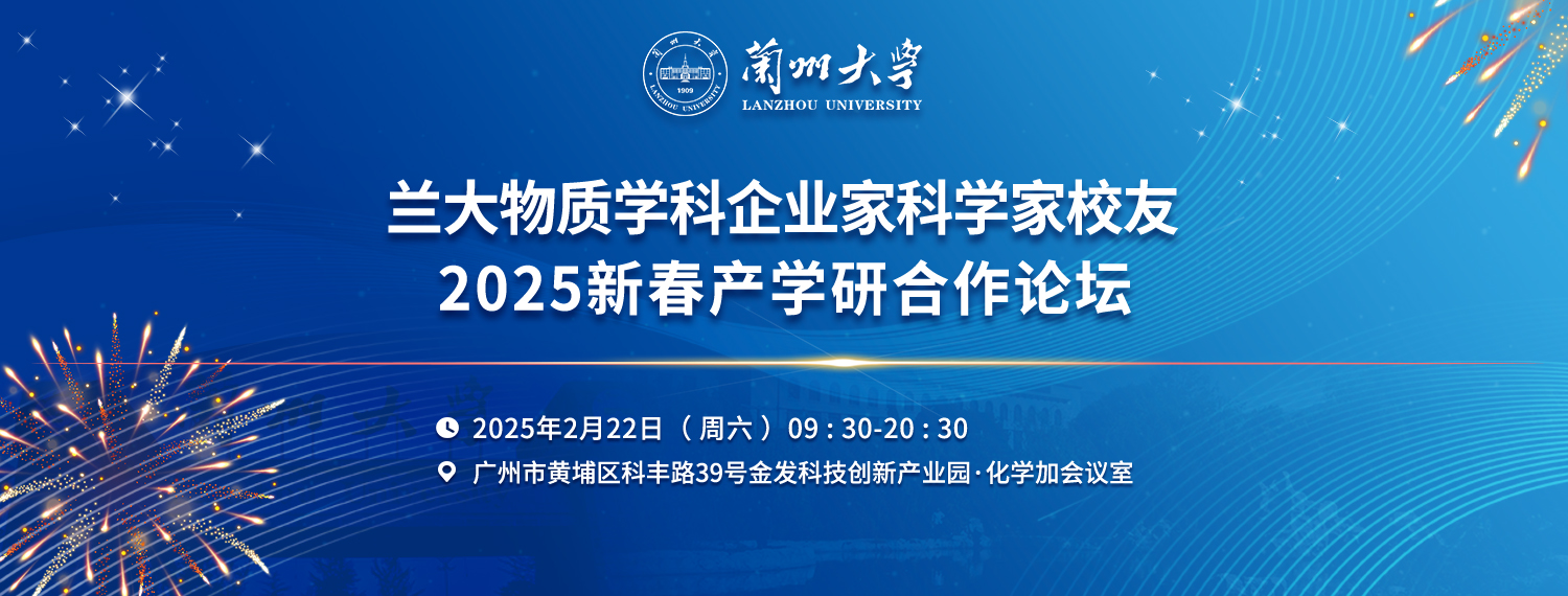 歡迎報名參加蘭大物質學科企業家科學家校友2025年新春產學研合作論壇！